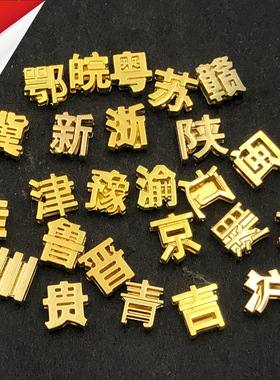 【10MM金色省会字】车牌号钥匙扣配件省会简称汉字汽车钥匙扣DIY
