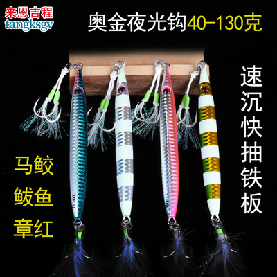 路盛路速沉鲅鱼船钓铁板饵