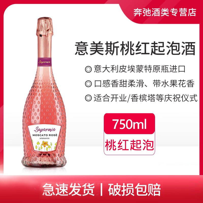 意大利意美斯莫斯卡托桃红起泡葡萄酒750ml甜型高泡起泡酒气泡酒