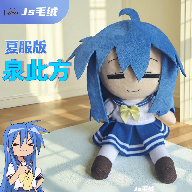 thumbnail for [Only 1 Original] Lucky Star Spring This Summer Outfit 20cm Doujin Sitting Fumo-Shaped Plush Doll Konata