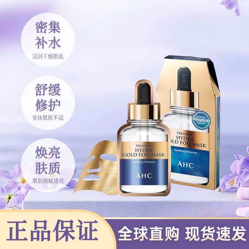 韩国AHC面膜玻尿酸B5黄金安瓶积雪草V雕蜂胶补水保湿滋润女爱和纯