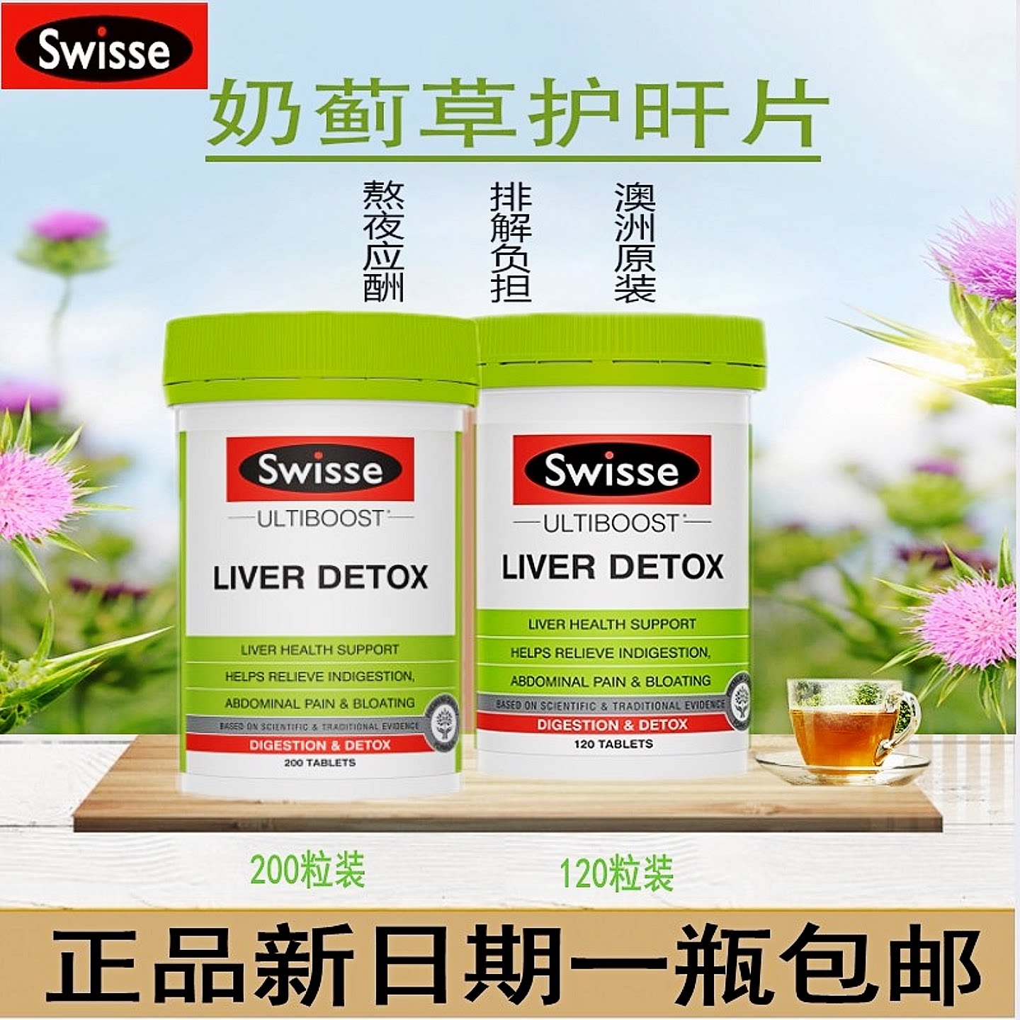 澳洲Swisse奶蓟草片熬夜常备解酒