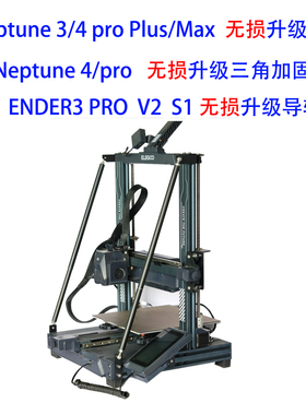3D打印机配件ENDER3 S1/ELEGOO/Neptune/3/pro/4 升级拉杆线轨滑