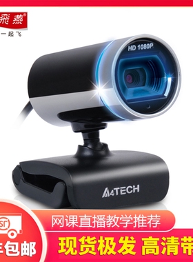 双飞燕PK-910H高清摄像头考研复试1080P带麦克风USB台式机笔记本
