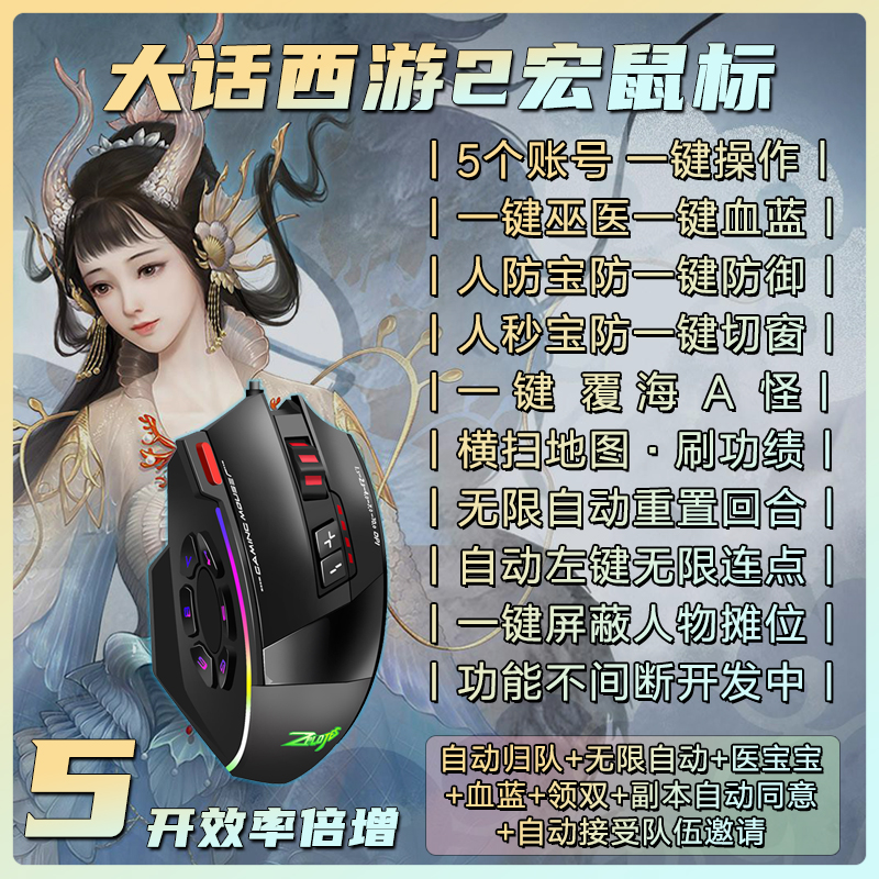 大话西游2鼠标宏5开一键覆海A怪归队经典版无限自动连点硬件