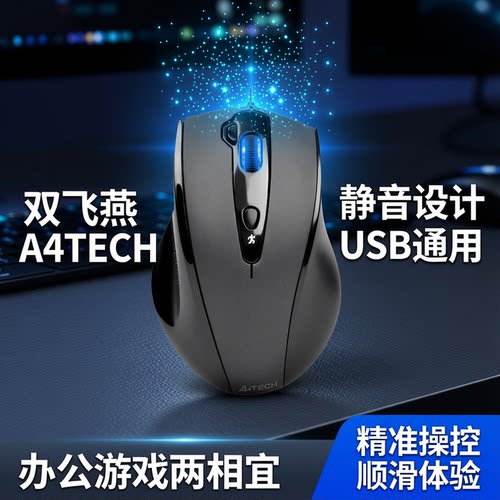 双飞燕有线静音鼠标电脑电竞家用