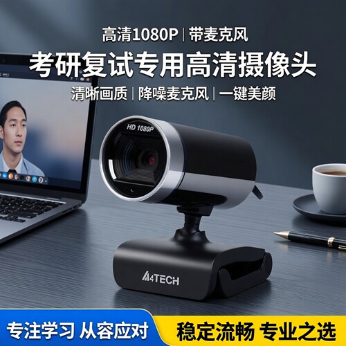 双飞燕PK-910H高清摄像头