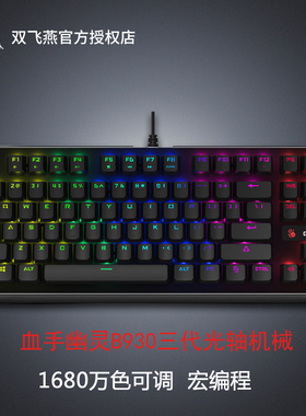 双飞燕 血手幽灵B930光轴机械键盘87键小键盘吃鸡电竞宏编程RGB网红笔记本电脑便携双拼色热插拔可换轴客制化