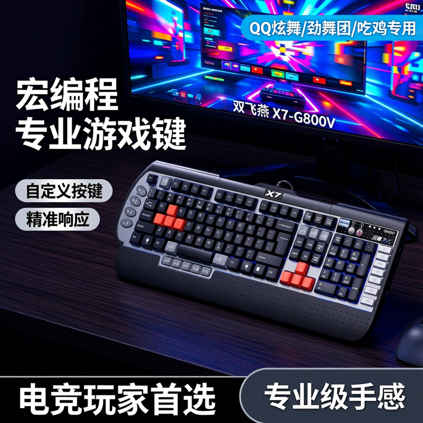 双飞燕 X7-G800V QQ炫舞游戏专业键盘有线USB劲舞团打
