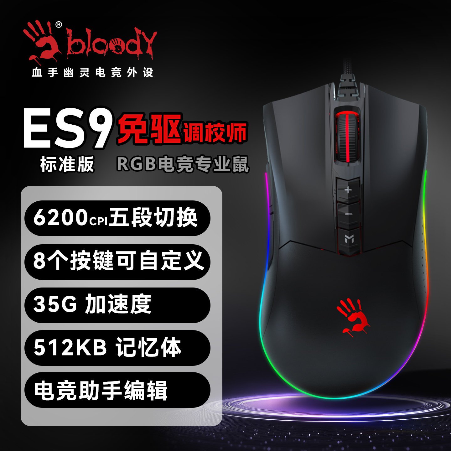 双飞燕血手幽灵Bloody ES9Pro电竞游戏鼠标电脑有线CSGO吃鸡FPS右