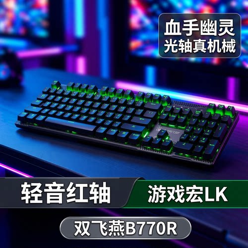 双飞燕机械键盘rgb游戏电竞光轴
