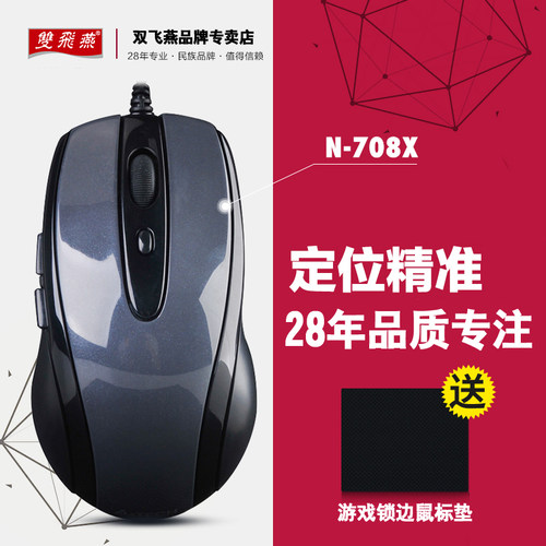 双飞燕n-708x针光有线USB鼠标