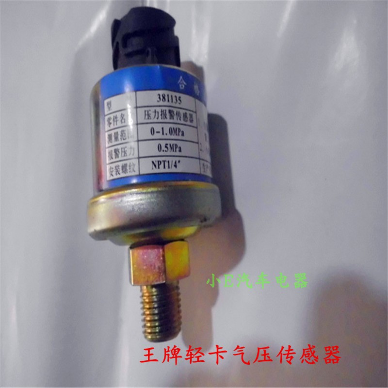 重汽轻卡气压传感器原厂配件件号381135螺丝规格14毫米NPT1/4