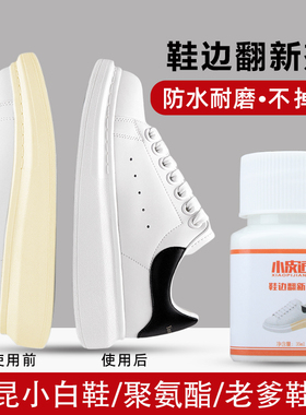 鞋边翻新一涂白聚氨酯鞋底发黄变黄老爹鞋麦昆鞋边去黄补色修复漆