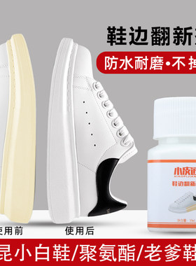 鞋边翻新一涂白鞋边变黄修复补色