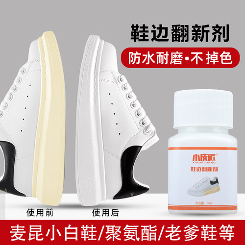 鞋边翻新一涂白鞋边变黄修复补色