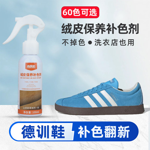 麂皮绒面鞋补色剂 适用阿迪达斯Gazelle德训鞋掉色泛白上色修复液