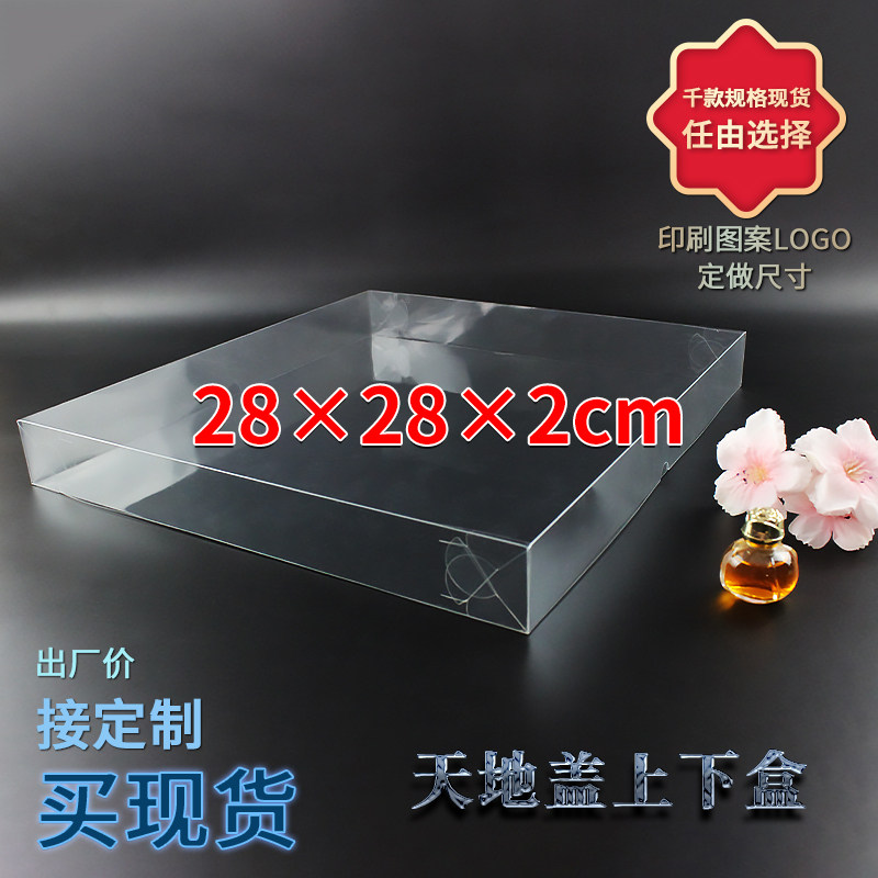 厂家天地盖透明PVC产品展示盒礼品包装上下盖伴手礼盒28*28*2cm