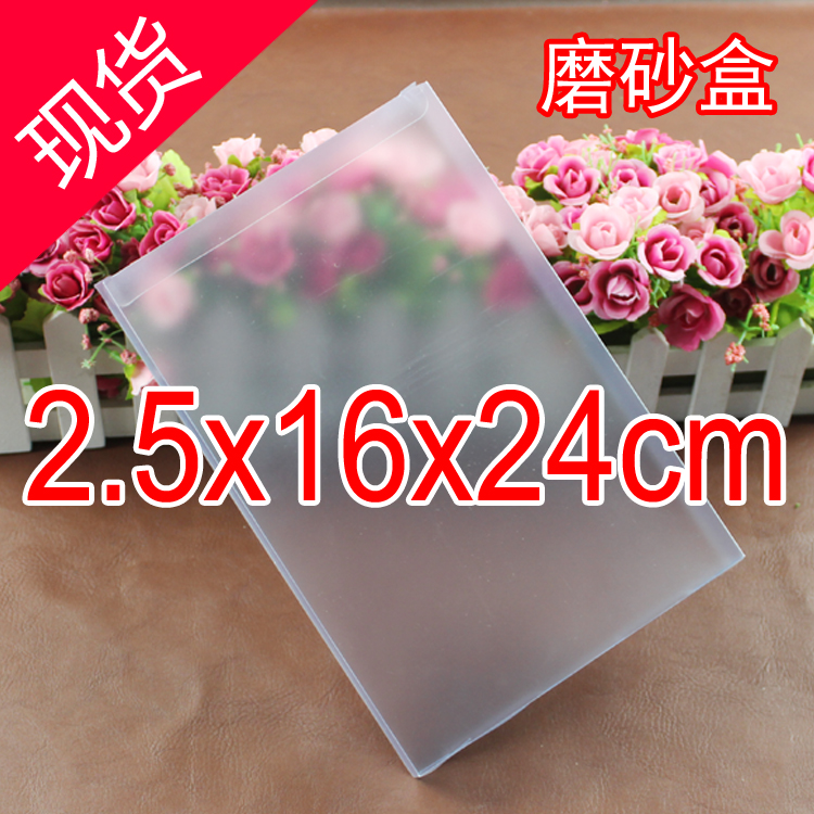 2.5*16*24cm磨砂塑料包裝盒塑料盒子PP包裝盒PVC禮品盒透明包裝盒