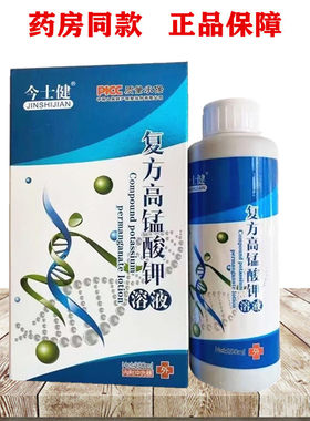 今士健复方高锰酸钾溶液