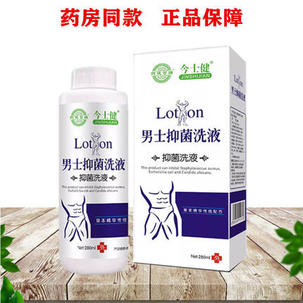今士健抑菌洗液男士抑菌洗液私处护理液男性日常清洗房事前后外用