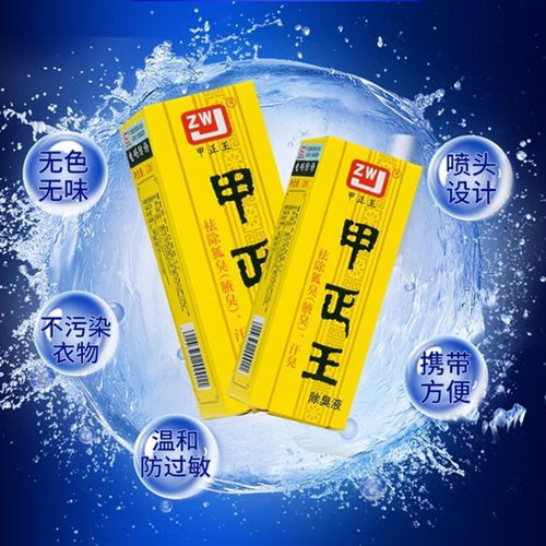 甲正王腋下异味除臭液