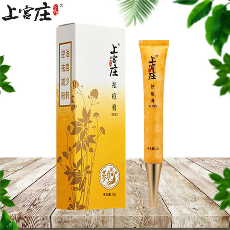 上宫庄祛痘膏顽痘净去去粉刺淡化乳液/面霜