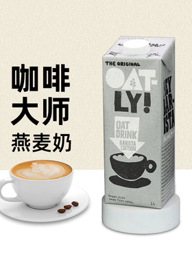 OATLY咖啡大师燕麦奶 燕麦拿铁咖啡伴侣早餐奶植物蛋白谷物饮料1L
