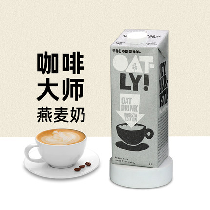 OATLY咖啡大师燕麦奶 燕麦拿铁咖啡伴侣早餐奶植物蛋白谷物饮料1L
