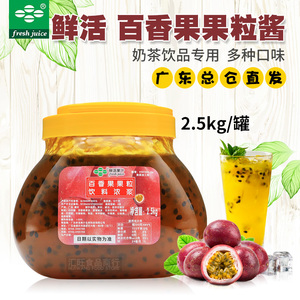 鲜活果汁百香果酱2.5kg 果粒果酱奶昔刨冰沙冰配料奶茶店专用商用