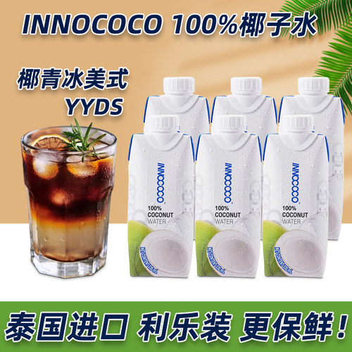 泰国进口innococo100%纯椰子水330ml椰青电解质0添加果汁NFC饮料