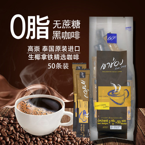 泰国进口高崇高盛美式速溶纯黑咖啡粉醇苦无蔗糖生椰拿铁原料50条 - 封面