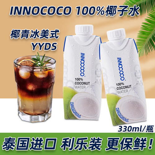 泰国进口innococo100%纯椰子水330ml椰青电解质0添加果汁NFC饮料