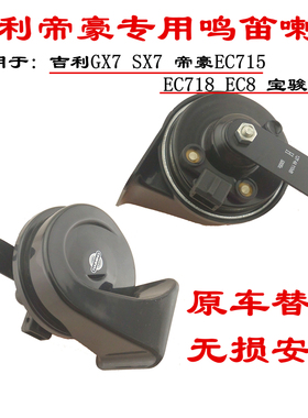 吉利GX7SX7帝豪GSEC715EC718远景金刚 博越 专用防水蜗牛鸣笛喇叭