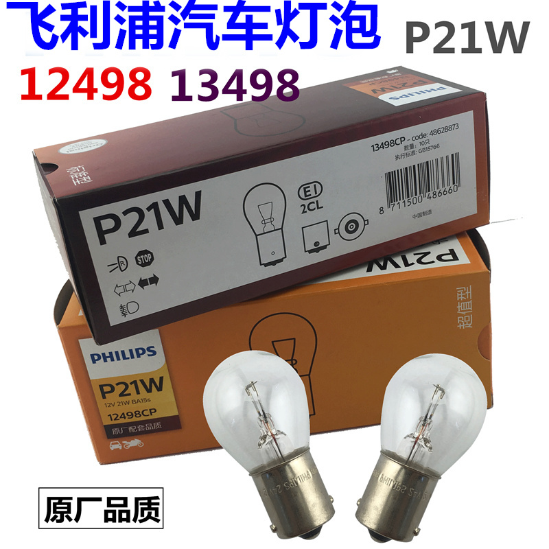 12v24v飞利浦汽车货车轿车转向刹车灯泡12498 13498 p21w后尾灯泡