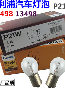 12v24v飞利浦汽车货车轿车转向刹车灯泡12498 13498 p21w后尾灯泡
