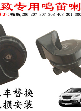 东风标致206 207 306 307 308cc 408 3008 508 汽车防水鸣笛喇叭