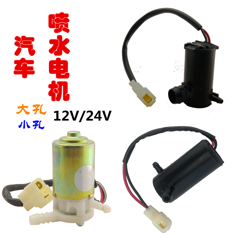 适用12V24V福田江淮解放跃进货车五菱长安面包车雨刮器喷水泵电机