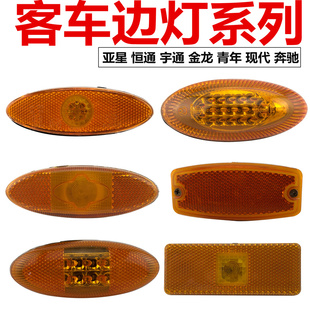 亚星恒通宇通金龙青年奔驰大客车中巴车货车24V边灯侧灯腰灯门灯