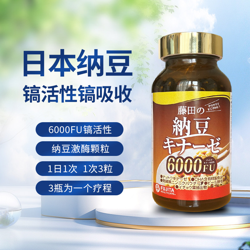 日本代购FUJITA藤田纳豆激酶6000FU胶囊原装正品心脑疏通血管血栓