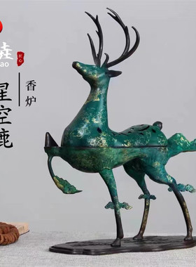 秦垚星空鹿香炉家古典纯铜熏香炉