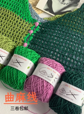 阿林handmade曲麻线钩针手作编织包包衣服用线