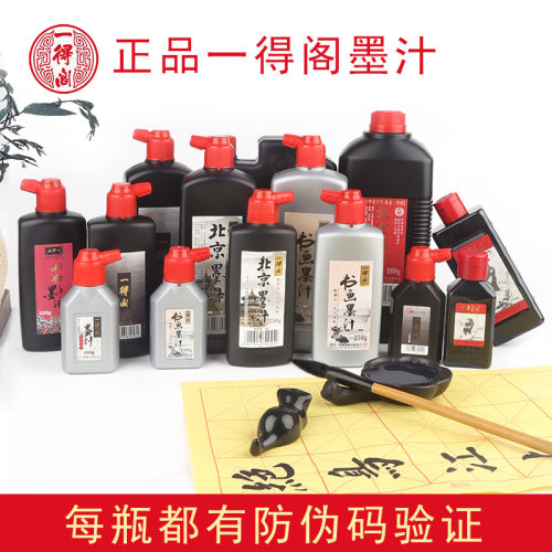 正品一得阁书画练习墨汁
