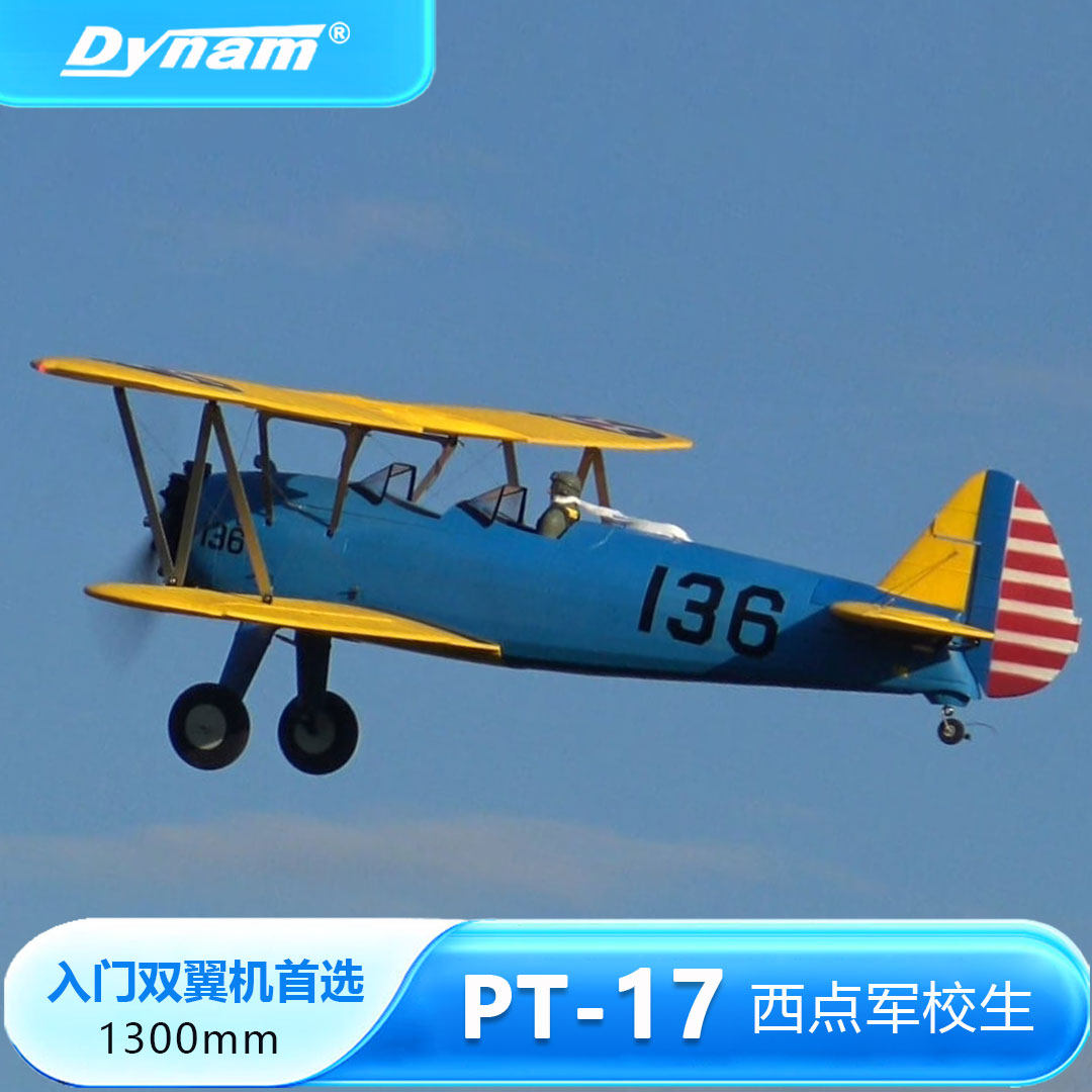 Dynam 迪乐美PT17 翼展1.3m像真机电动遥控固定翼 双翼航模飞机4S