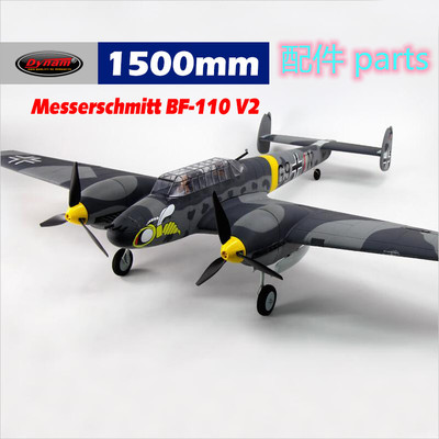 Dynam顶翔迪乐美BF-110 spare翼展1500mm航模遥控飞机配件DY8963
