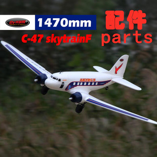 Dynam顶翔迪乐美c47 SKYBUS航模遥控飞机配件DY8931