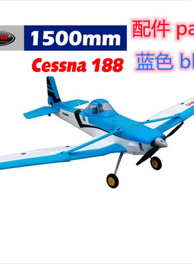 Dynam顶翔迪乐美Cessna 188翼展1500mm航模遥控飞机配件DY8967