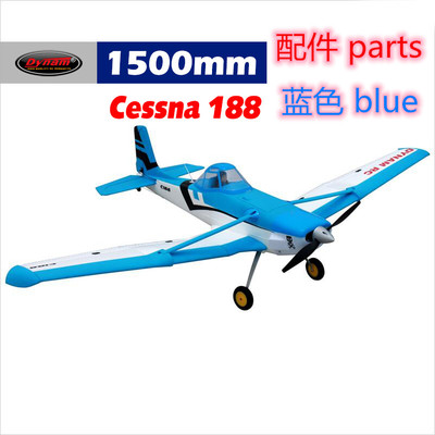 Dynam顶翔迪乐美Cessna 188翼展1500mm航模遥控飞机配件DY8967