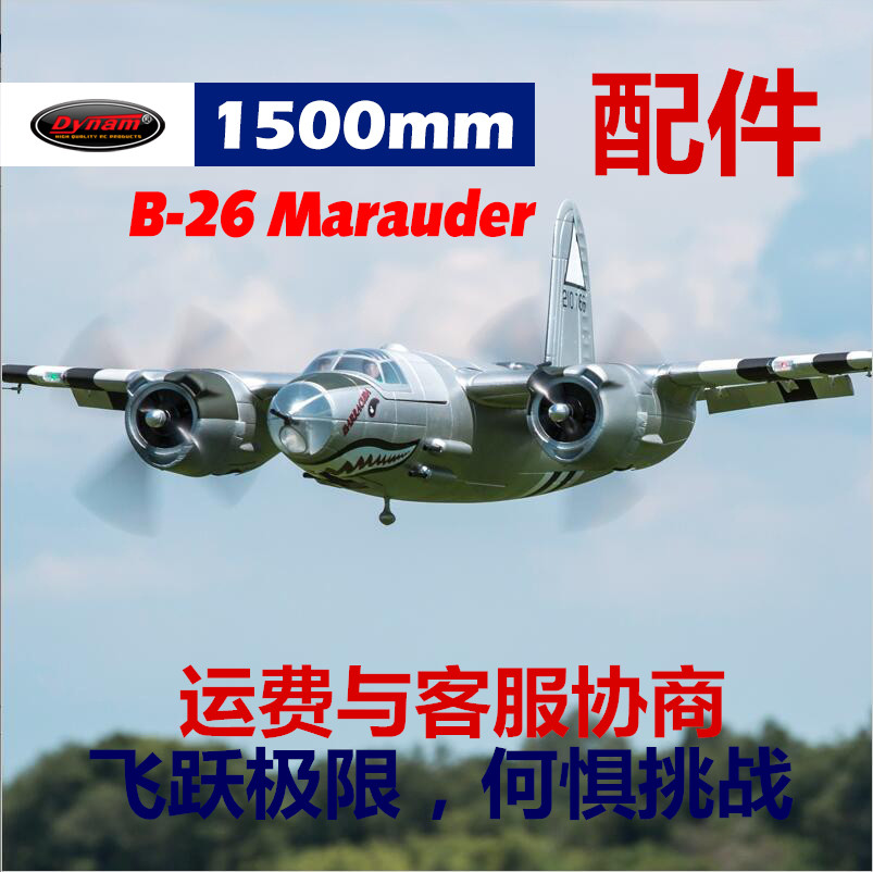 Dynam顶翔迪乐美B26 翼展1500mm航模遥控飞机配件DY8972
