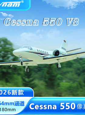 Dynam迪乐美Cessna 550 V3 双12叶64涵道固定翼航模客机像真机